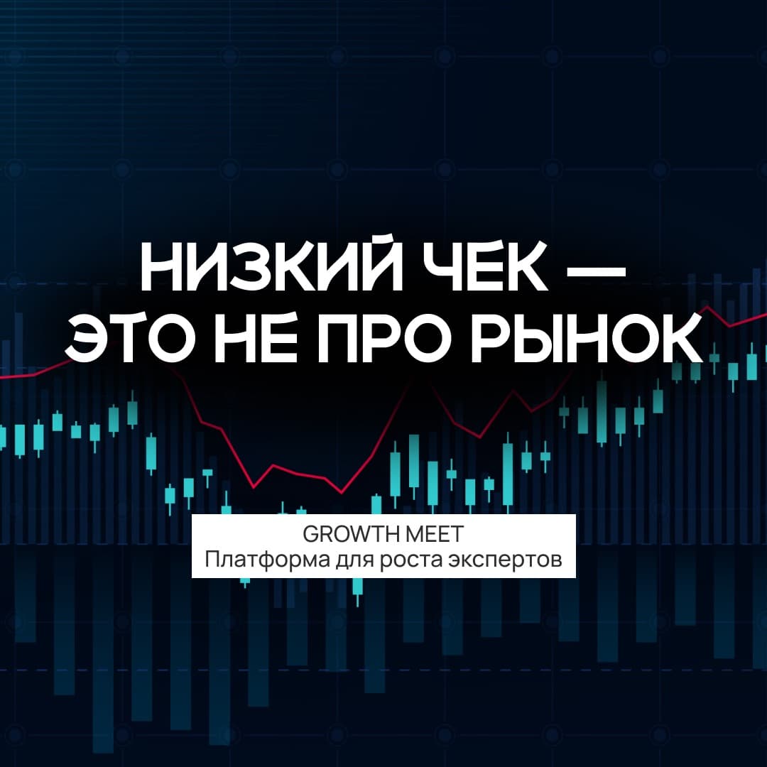 Почему эксперты боятся повышать цену: как позиционирование влияет на доход