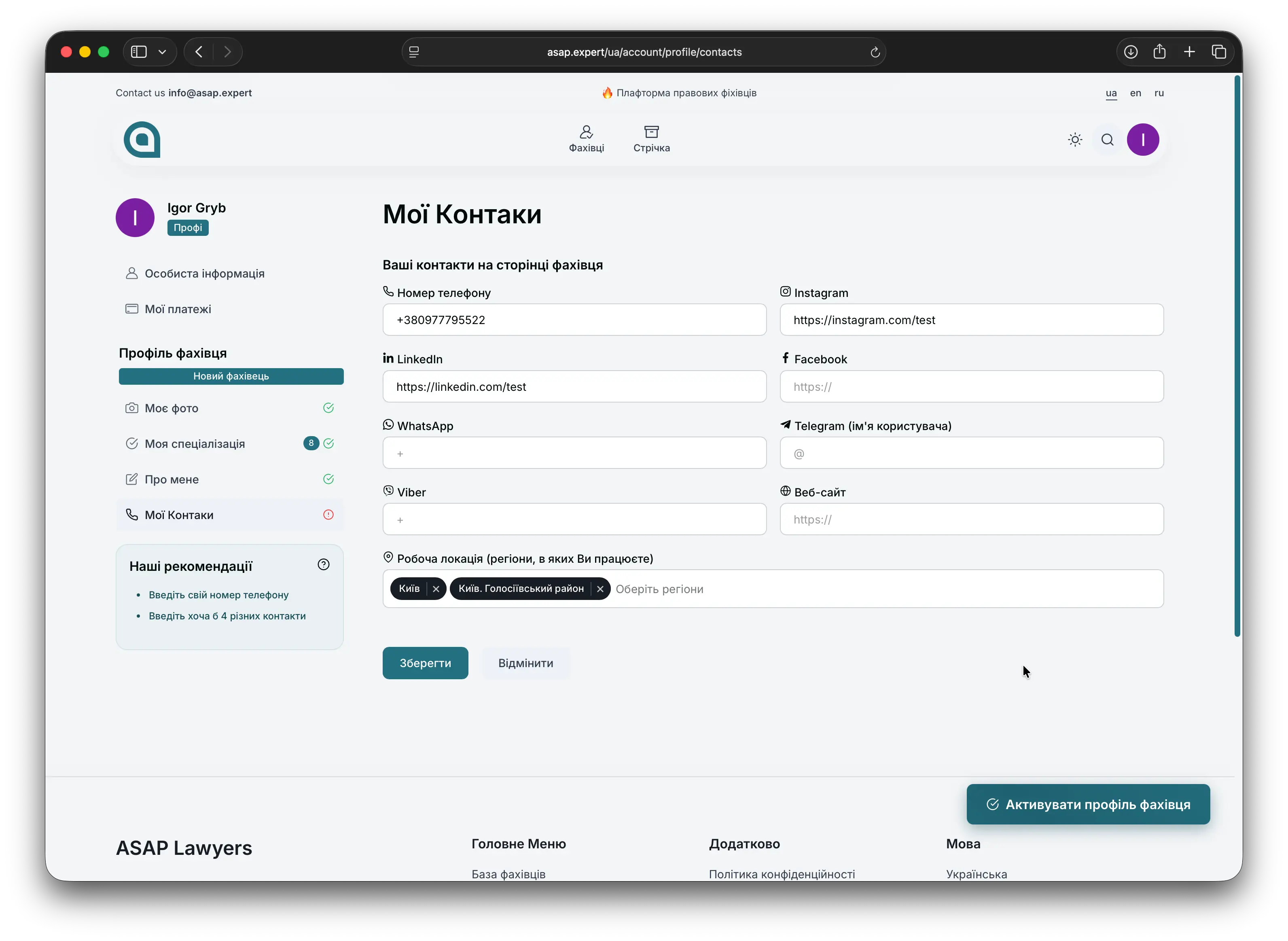 Заполнение контактной информации эксперта